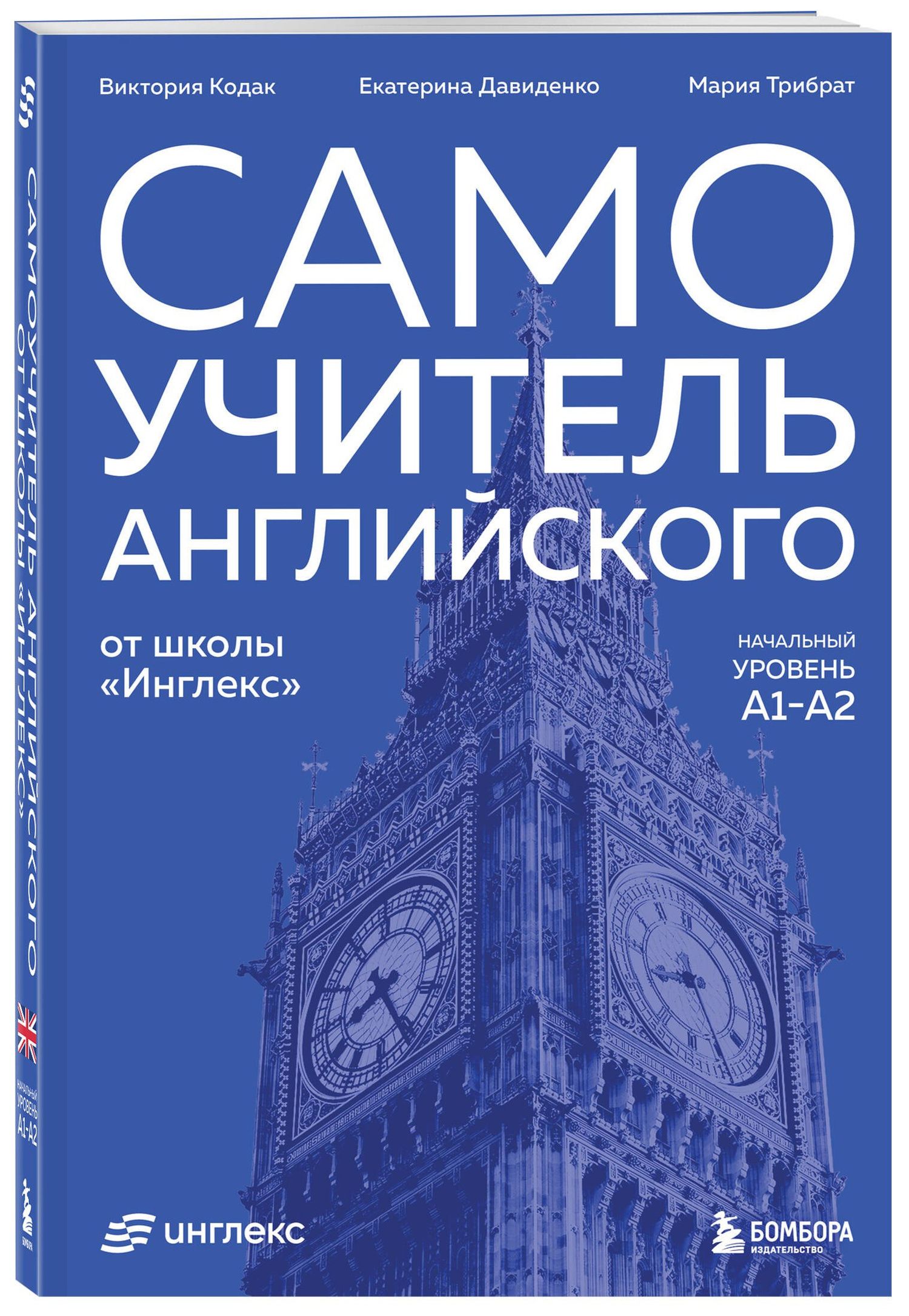 Виктория Кодак: Самоучитель английского от школы "Инглекс". Начальный уровень А1-А2