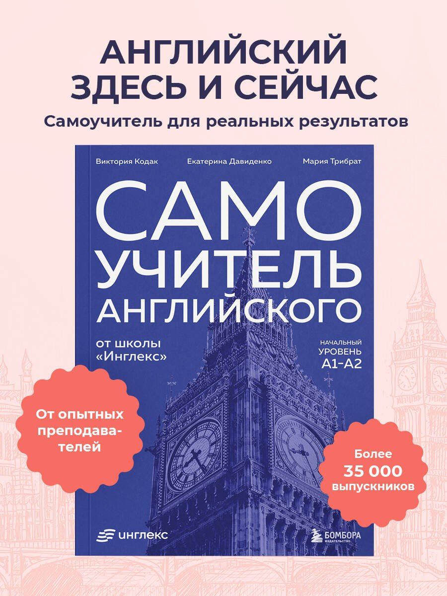 Виктория Кодак: Самоучитель английского от школы "Инглекс". Начальный уровень А1-А2