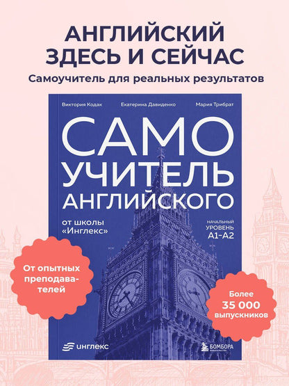 Виктория Кодак: Самоучитель английского от школы "Инглекс". Начальный уровень А1-А2