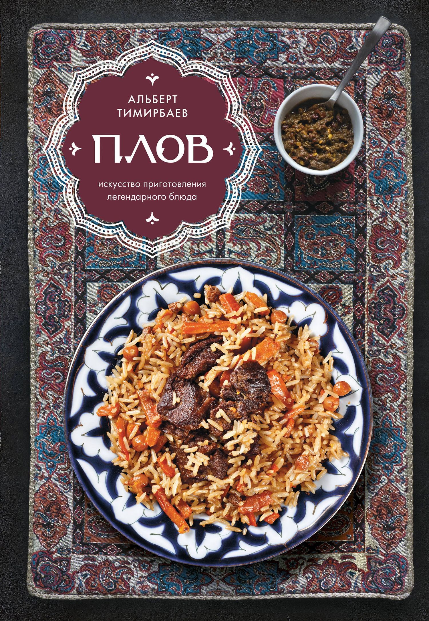 Альберт Тимирбаев: Плов. Искусство приготовления легендарного блюда
