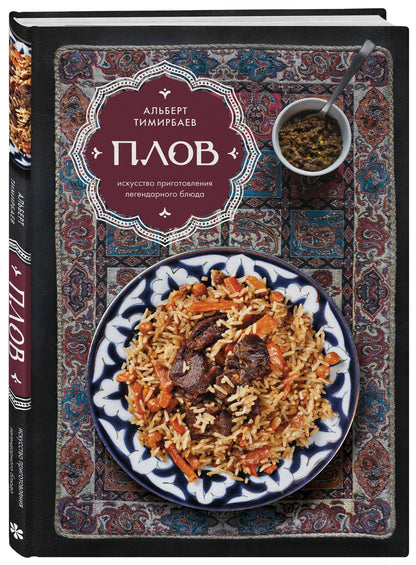 Альберт Тимирбаев: Плов. Искусство приготовления легендарного блюда