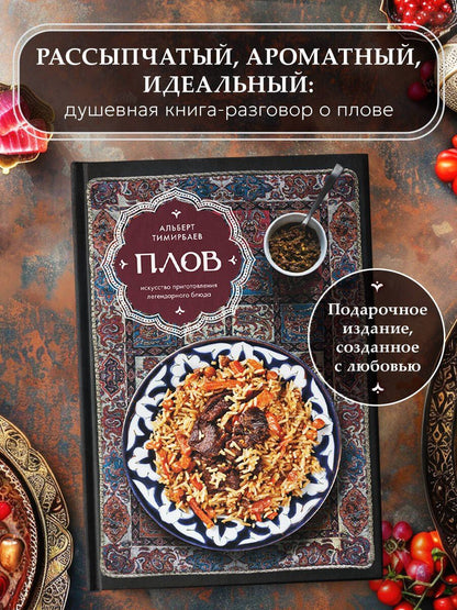 Альберт Тимирбаев: Плов. Искусство приготовления легендарного блюда