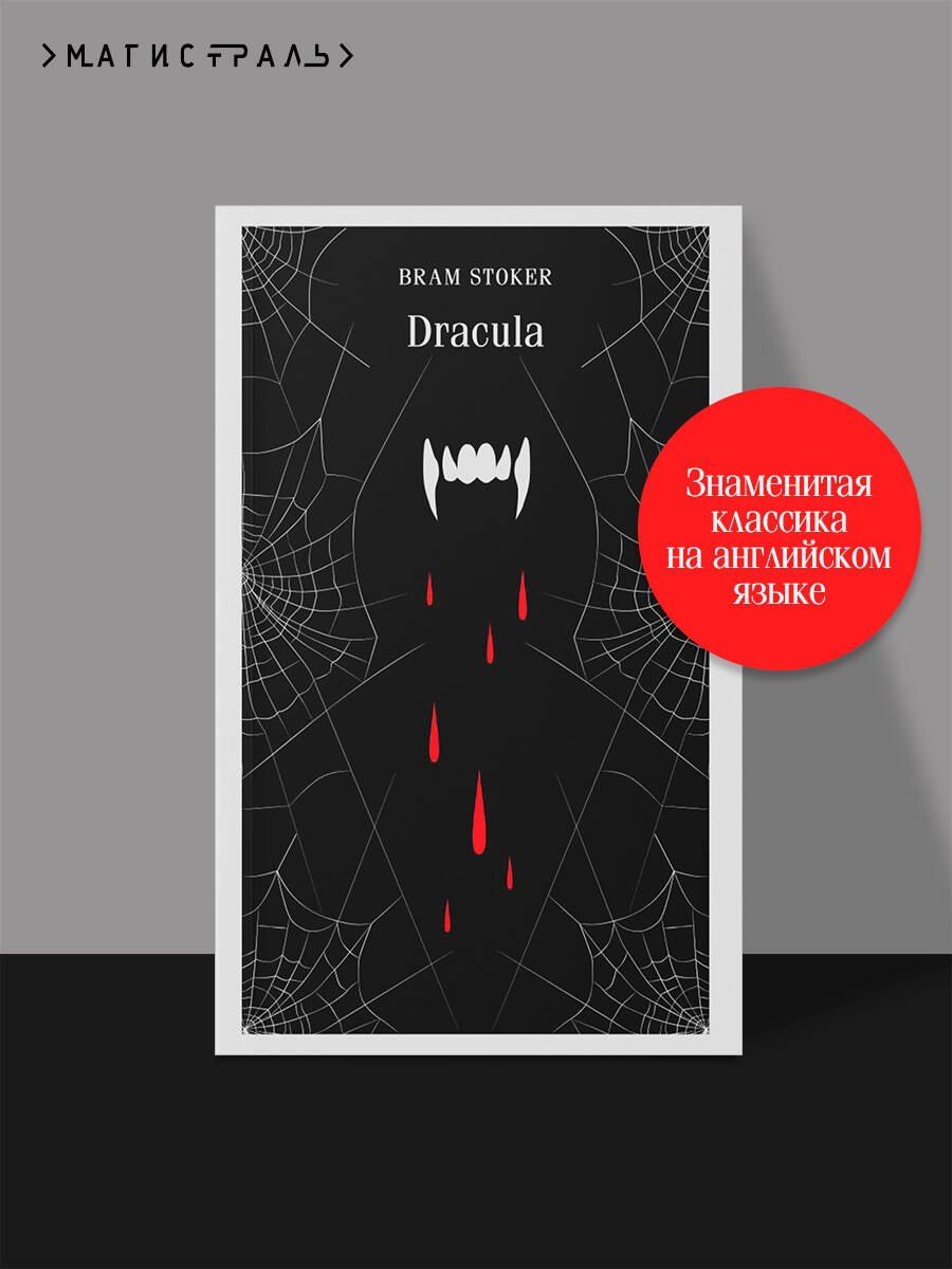 Брэм Стокер: Dracula