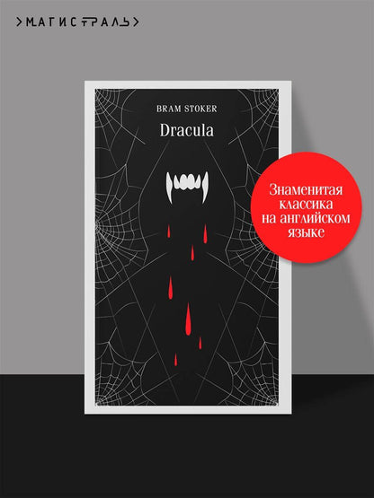 Брэм Стокер: Dracula