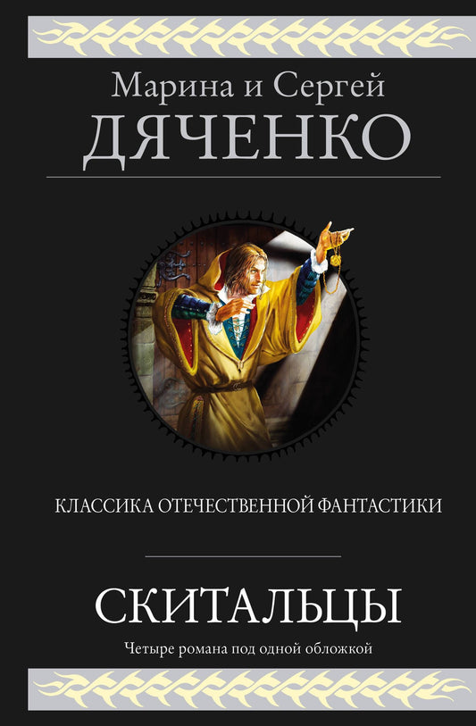 Сергей Дяченко: Скитальцы