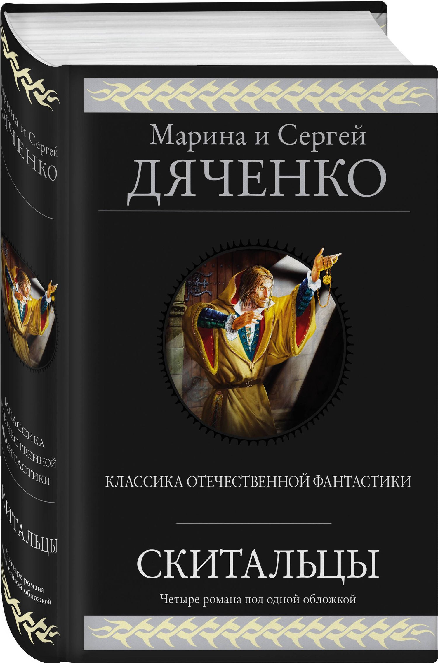 Сергей Дяченко: Скитальцы