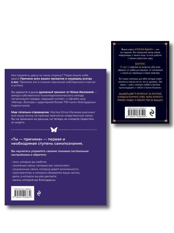 Набор из книги+метафорические карты: Ты - причина+Спроси ведьму (ИК)