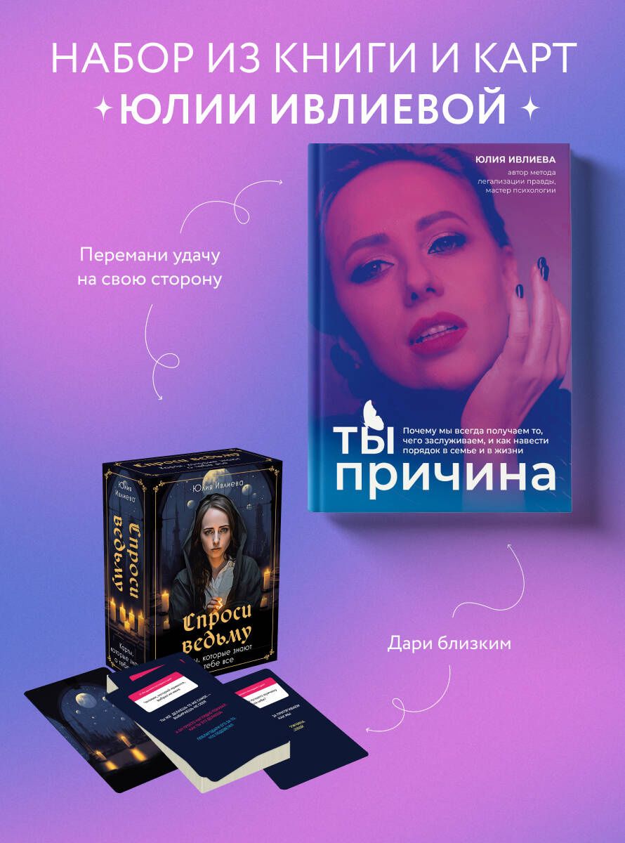 Набор из книги+метафорические карты: Ты - причина+Спроси ведьму (ИК)