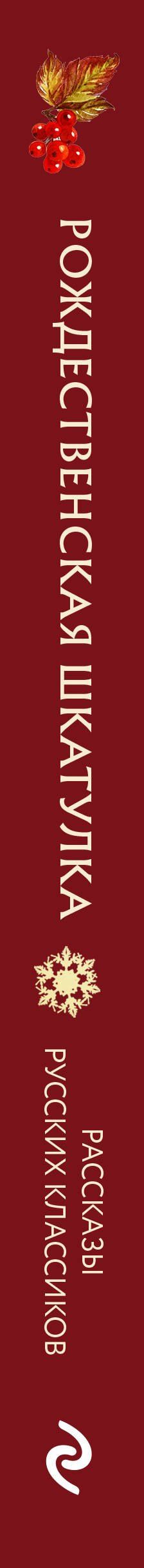 Рождественская шкатулка: рассказы русских классиков