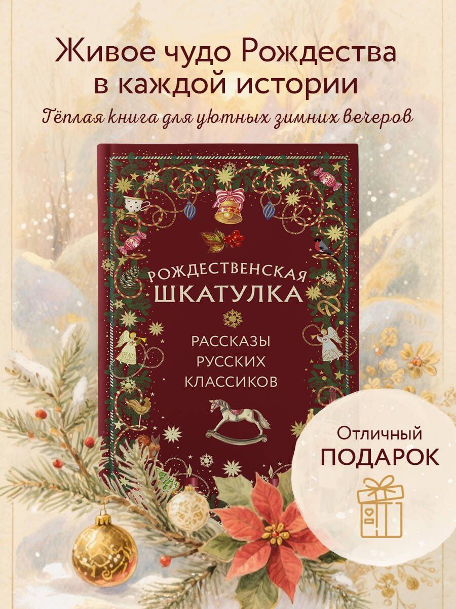 Рождественская шкатулка: рассказы русских классиков