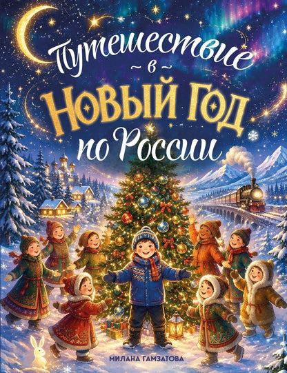 Милана Гамзатова: Путешествие в Новый год по России (для детей)