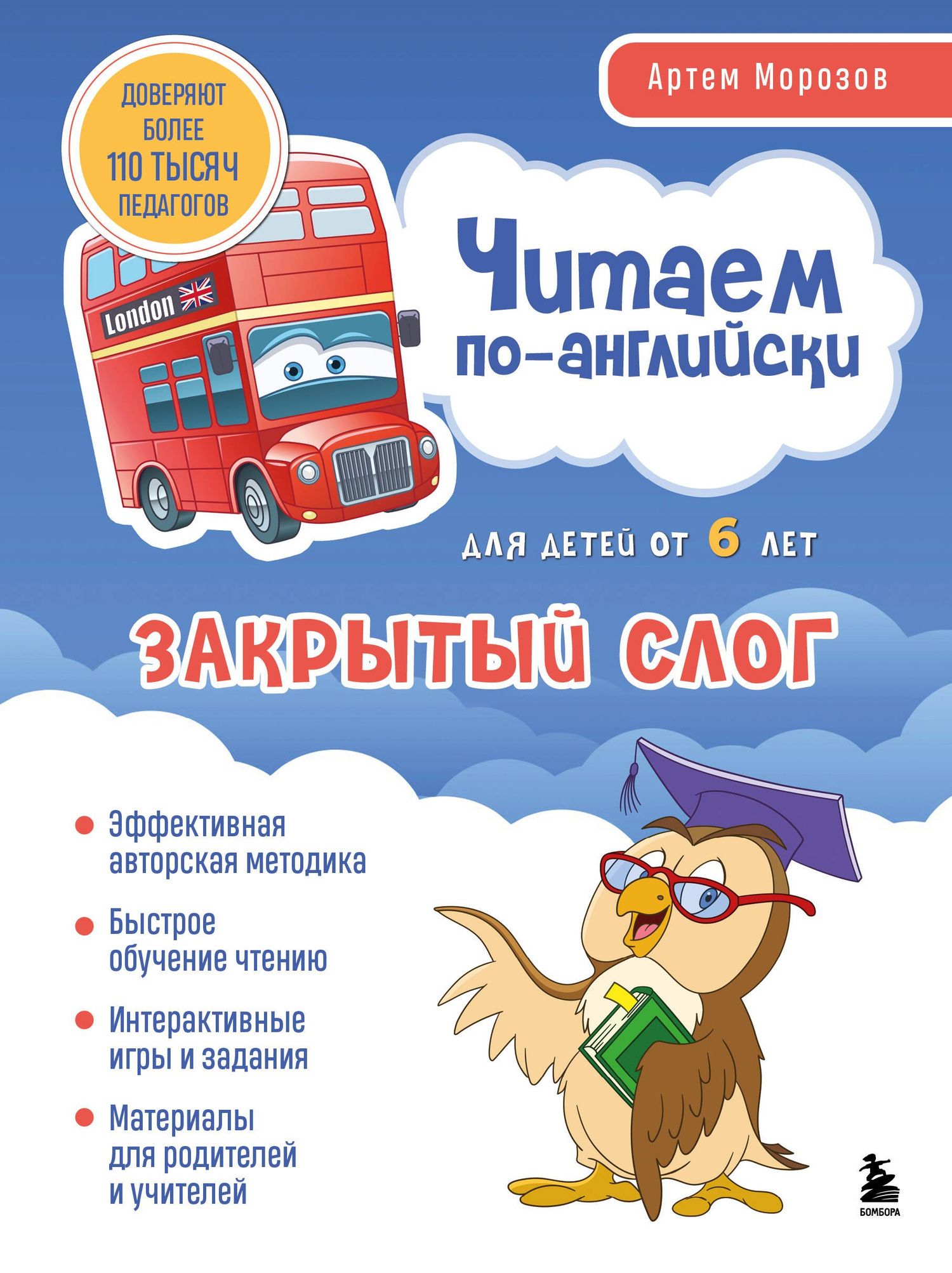 Артем Морозов: Читаем по-английски. Закрытый слог.
