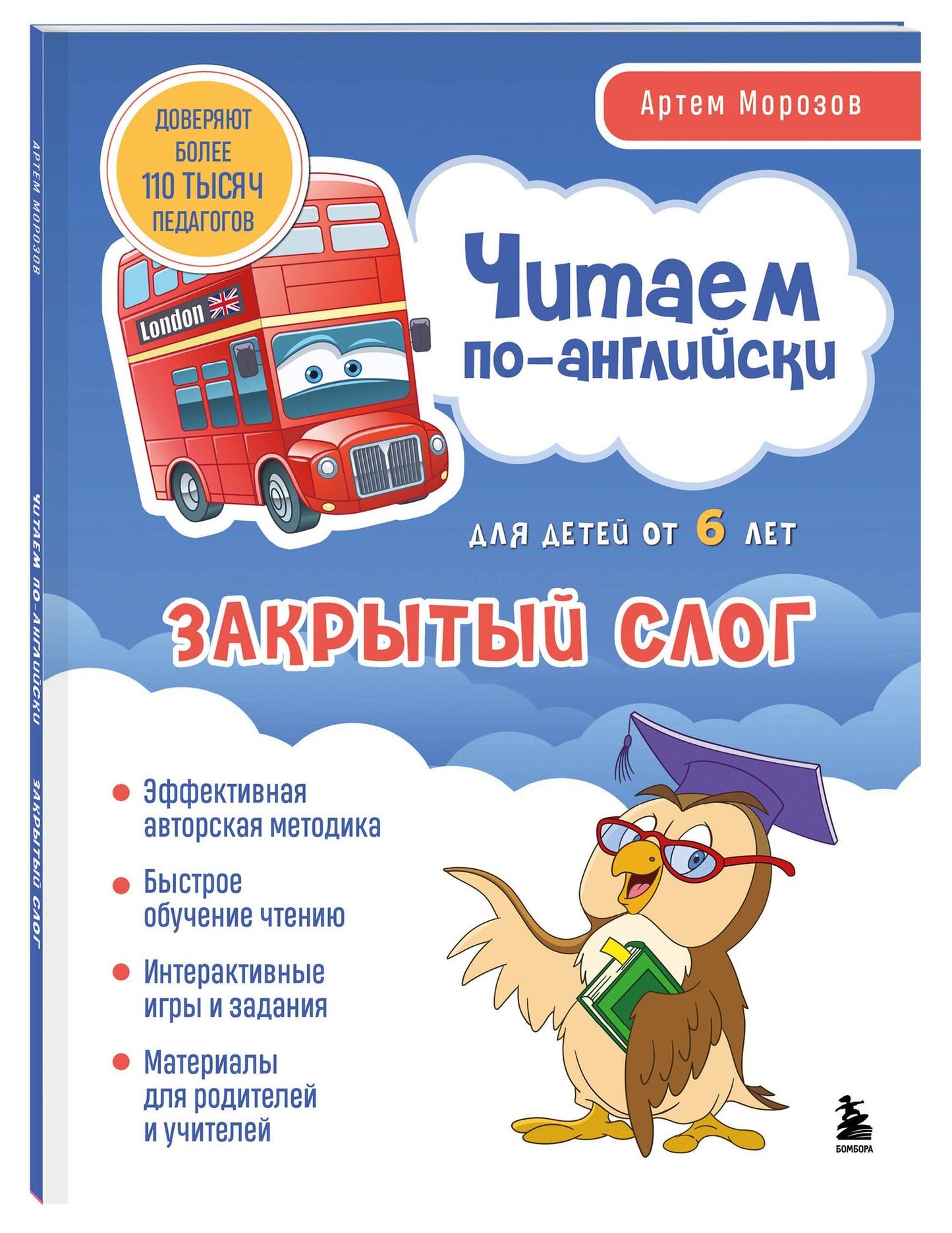 Артем Морозов: Читаем по-английски. Закрытый слог.