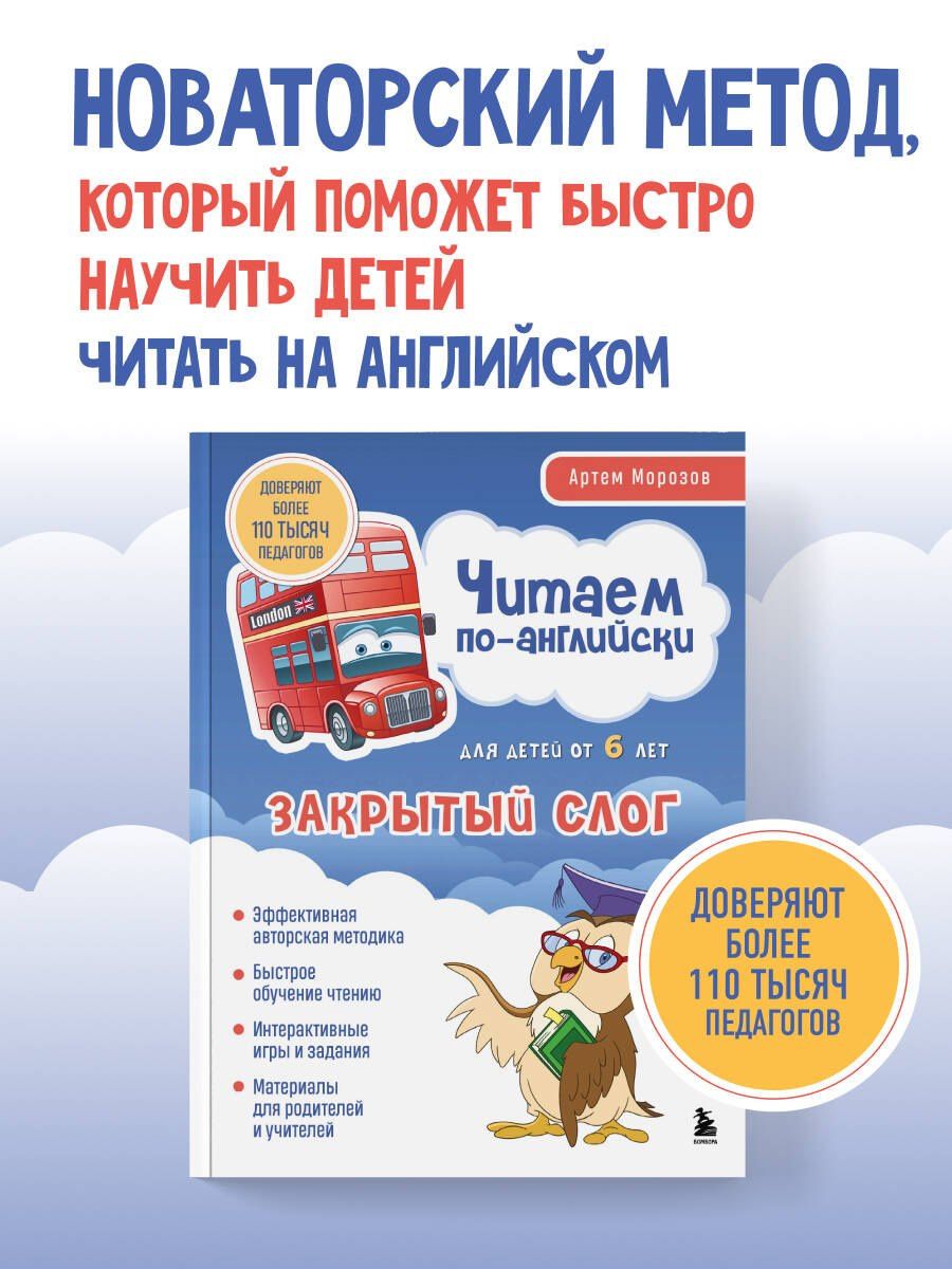 Артем Морозов: Читаем по-английски. Закрытый слог.