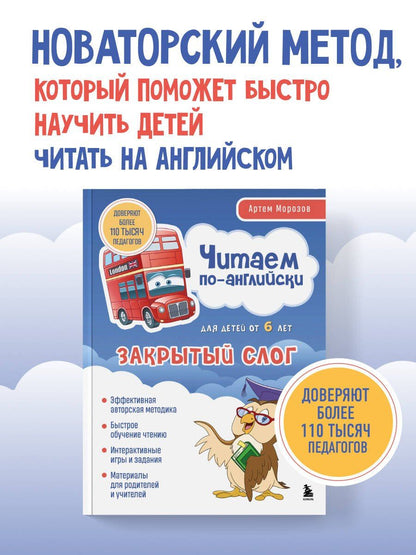 Артем Морозов: Читаем по-английски. Закрытый слог.