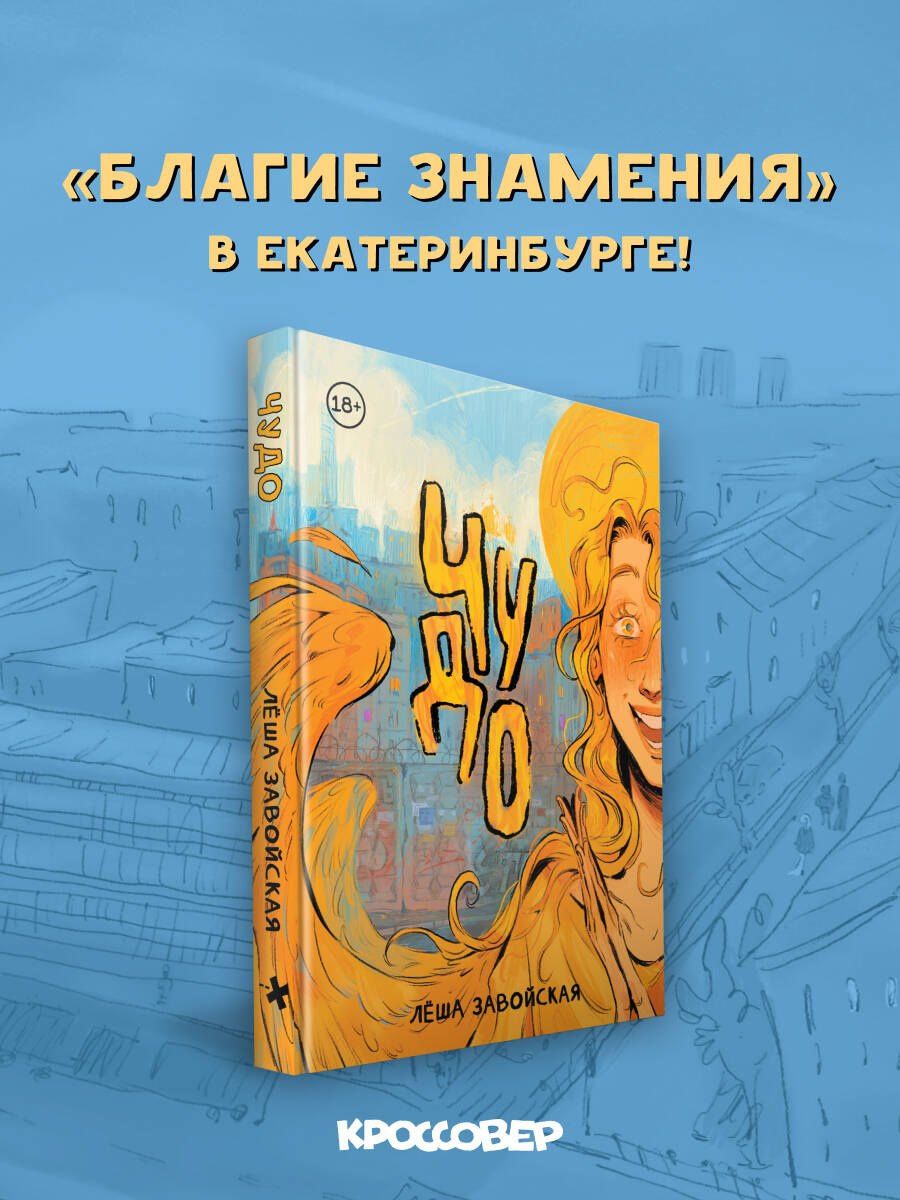 Леша Завойская: Комикс Чудо