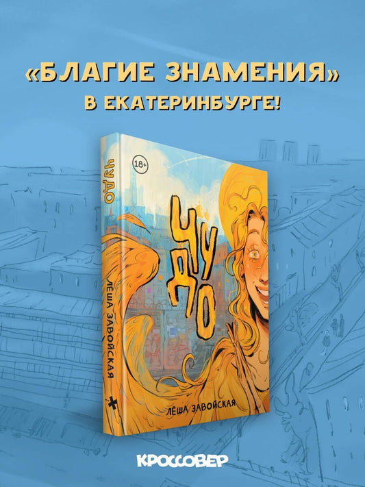 Леша Завойская: Комикс Чудо