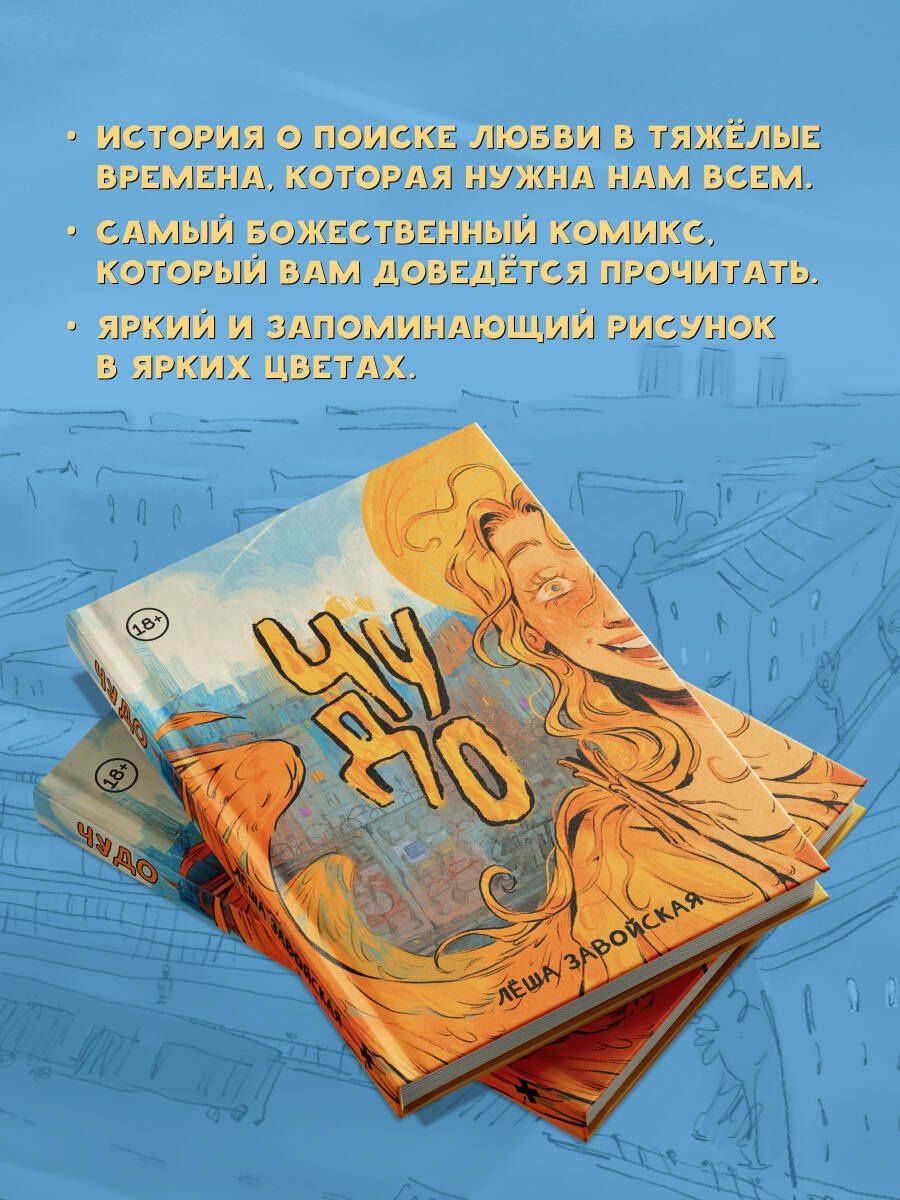 Леша Завойская: Комикс Чудо