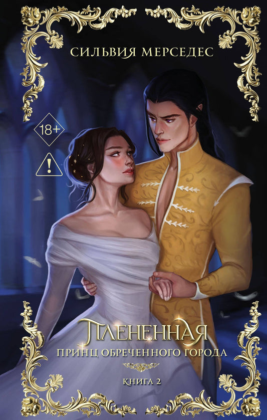 Сильвия Мерседес: Плененная (#2)
