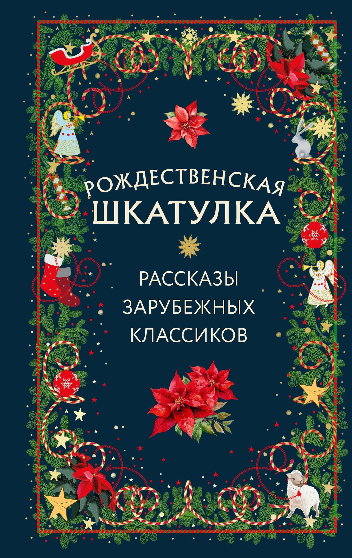 Эрнст Гофман: Рождественская шкатулка: рассказы зарубежных классиков