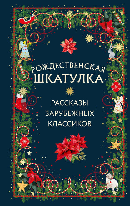 Эрнст Гофман: Рождественская шкатулка: рассказы зарубежных классиков