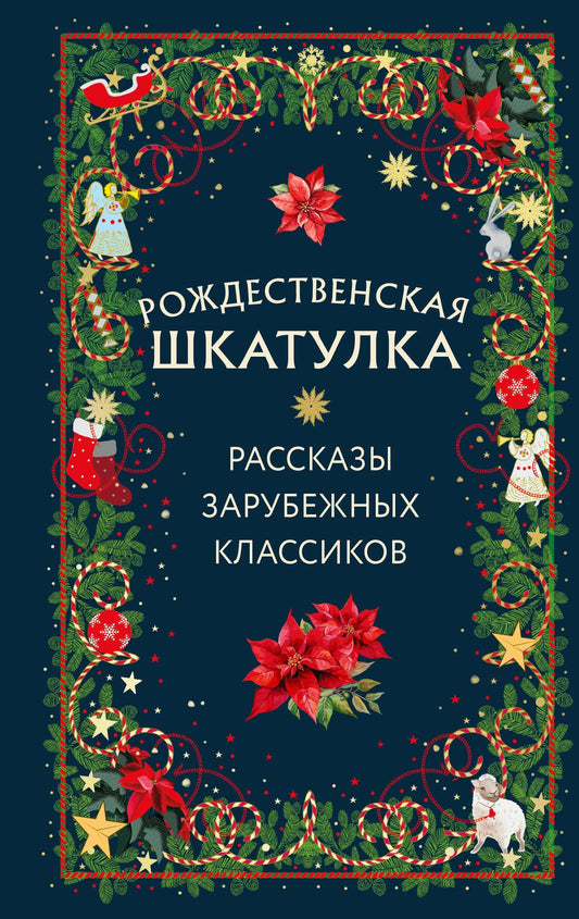 Эрнст Гофман: Рождественская шкатулка: рассказы зарубежных классиков