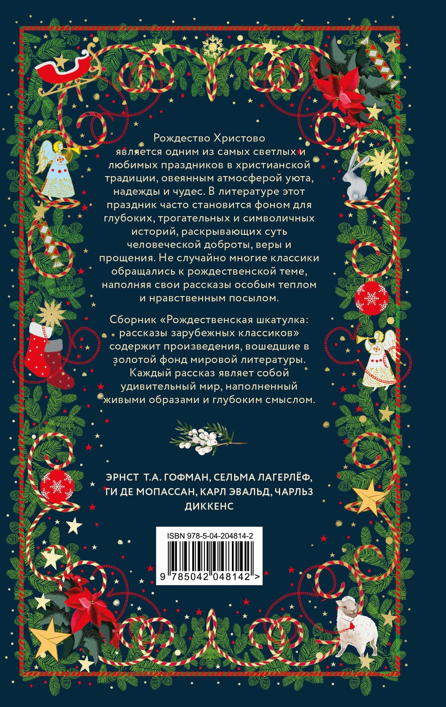 Эрнст Гофман: Рождественская шкатулка: рассказы зарубежных классиков