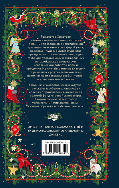 Эрнст Гофман: Рождественская шкатулка: рассказы зарубежных классиков