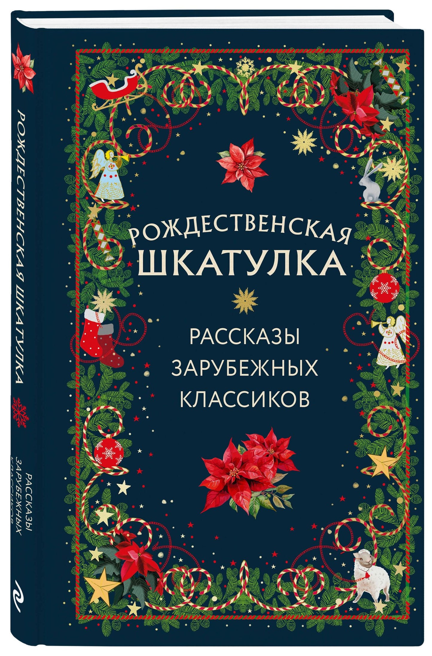Эрнст Гофман: Рождественская шкатулка: рассказы зарубежных классиков