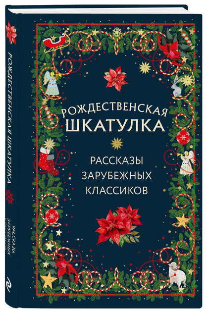 Эрнст Гофман: Рождественская шкатулка: рассказы зарубежных классиков