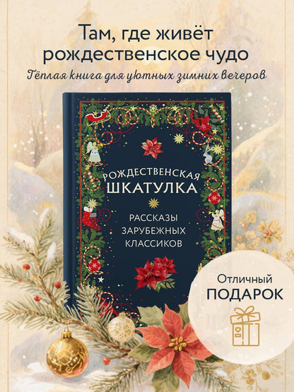 Эрнст Гофман: Рождественская шкатулка: рассказы зарубежных классиков