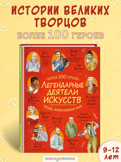 Легендарные деятели искусств
