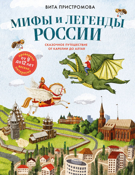 Вита Пристромова: Мифы и легенды России для детей. Сказочное путешествие от Карелии до Алтая (от 9 до 12 лет)