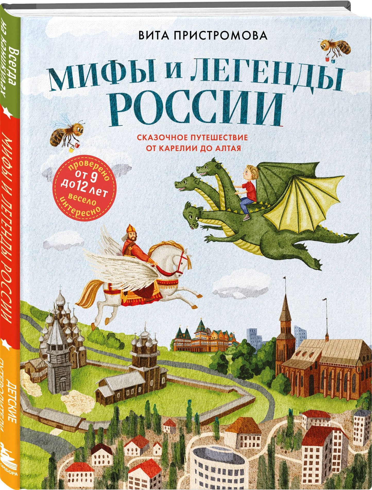 Вита Пристромова: Мифы и легенды России для детей. Сказочное путешествие от Карелии до Алтая (от 9 до 12 лет)