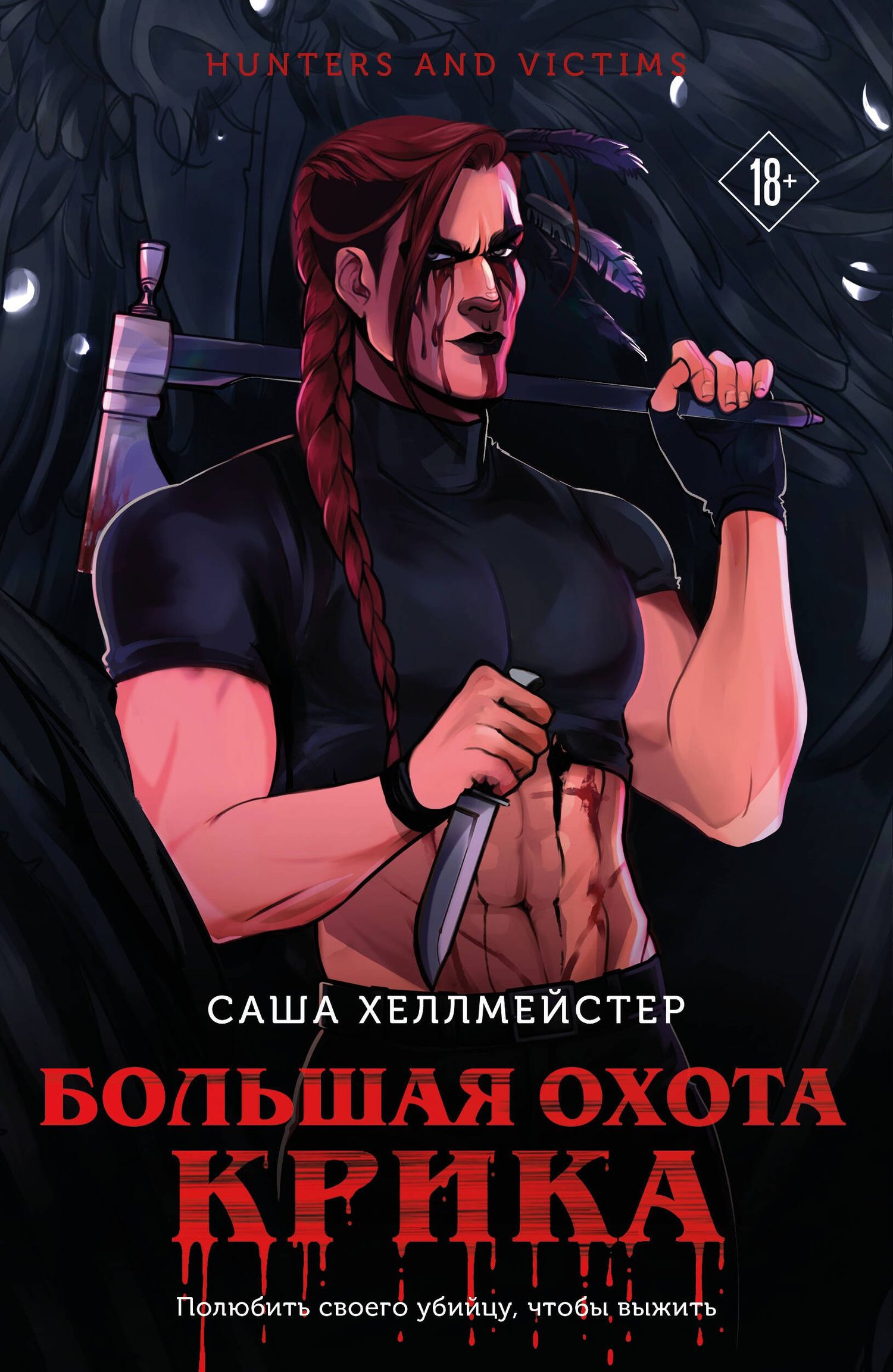 Саша Хеллмейстер: Большая охота Крика (#4)