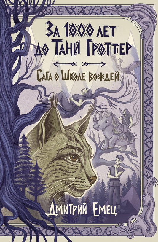 Дмитрий Емец: За 1000 лет до Тани Гроттер. Сага о Школе вождей (#1)