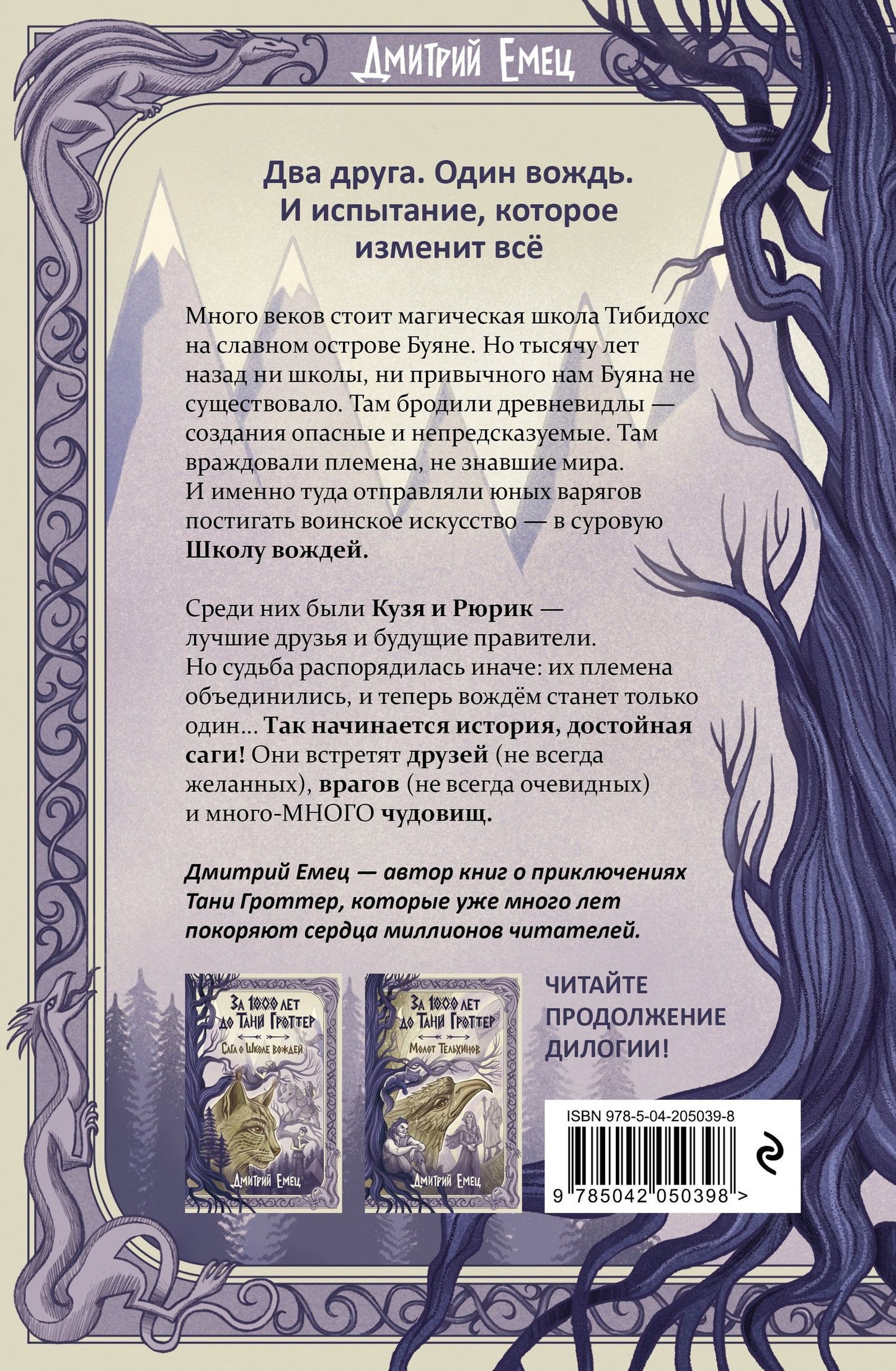 Дмитрий Емец: За 1000 лет до Тани Гроттер. Сага о Школе вождей (#1)