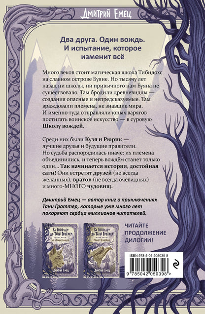 Дмитрий Емец: За 1000 лет до Тани Гроттер. Сага о Школе вождей (#1)