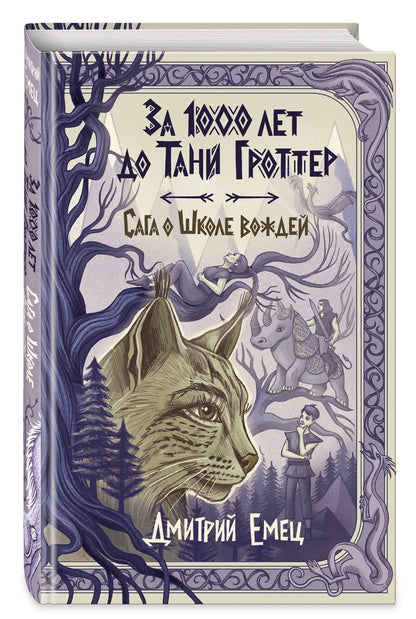 Дмитрий Емец: За 1000 лет до Тани Гроттер. Сага о Школе вождей (#1)