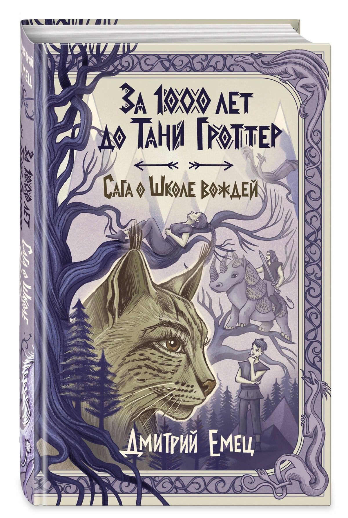 Дмитрий Емец: За 1000 лет до Тани Гроттер. Сага о Школе вождей (#1)