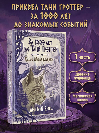 Дмитрий Емец: За 1000 лет до Тани Гроттер. Сага о Школе вождей (#1)