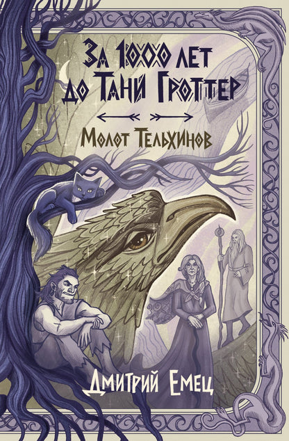 Дмитрий Емец: За 1000 лет до Тани Гроттер. Молот Тельхинов (#2)