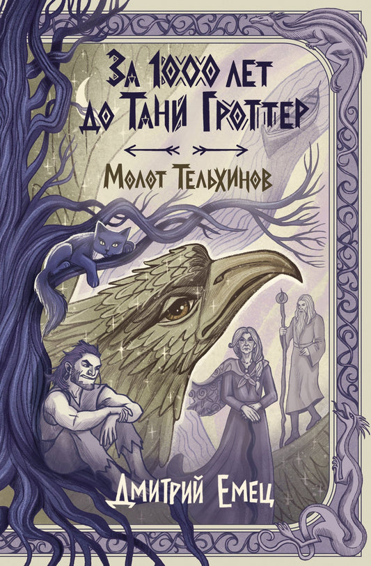 Дмитрий Емец: За 1000 лет до Тани Гроттер. Молот Тельхинов (#2)