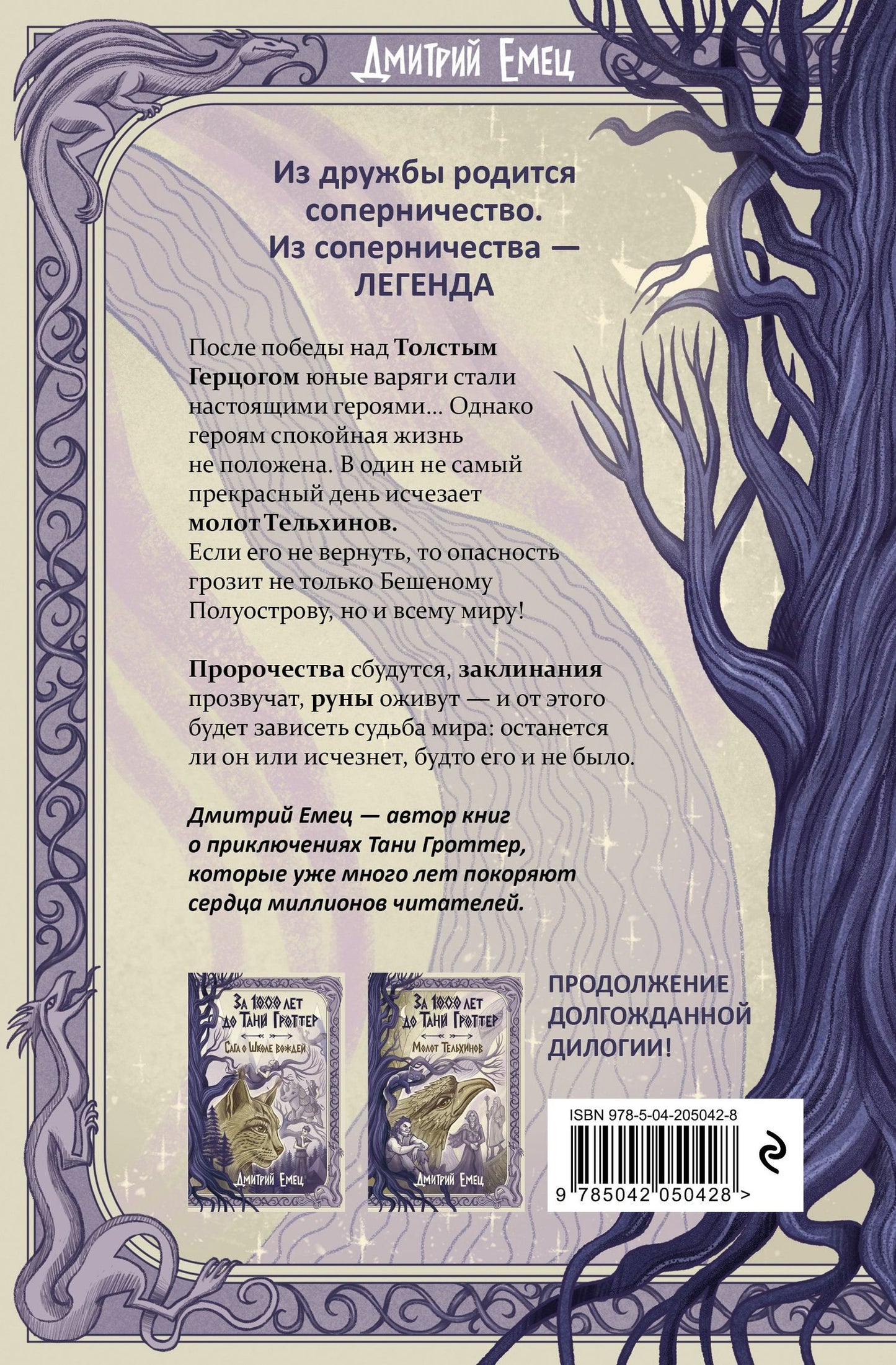 Дмитрий Емец: За 1000 лет до Тани Гроттер. Молот Тельхинов (#2)