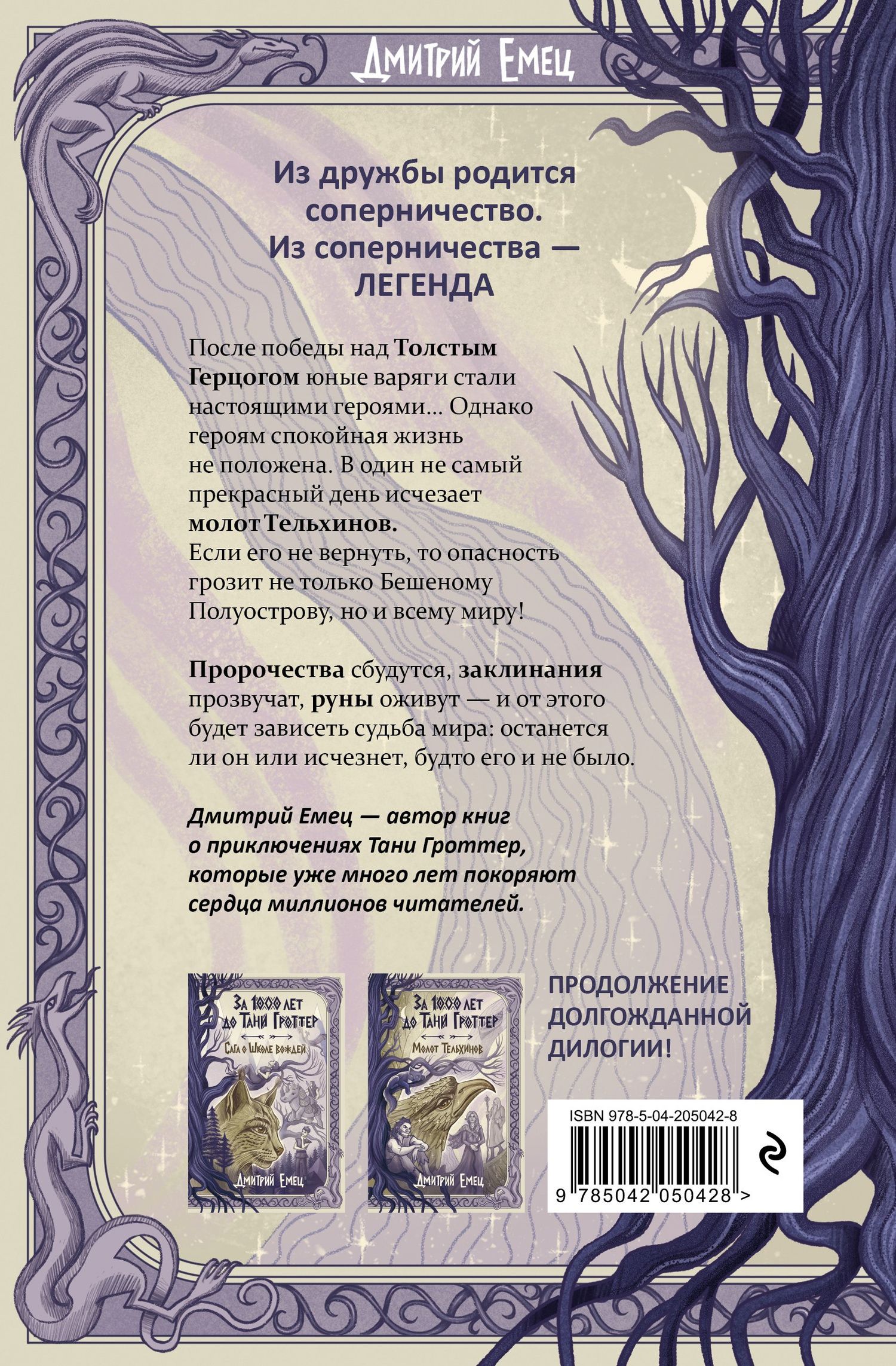 Дмитрий Емец: За 1000 лет до Тани Гроттер. Молот Тельхинов (#2)