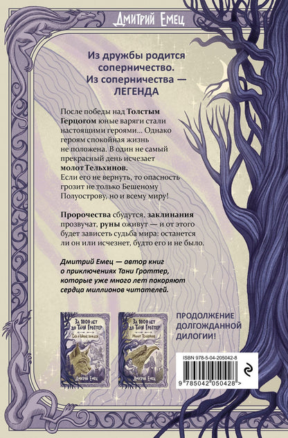 Дмитрий Емец: За 1000 лет до Тани Гроттер. Молот Тельхинов (#2)