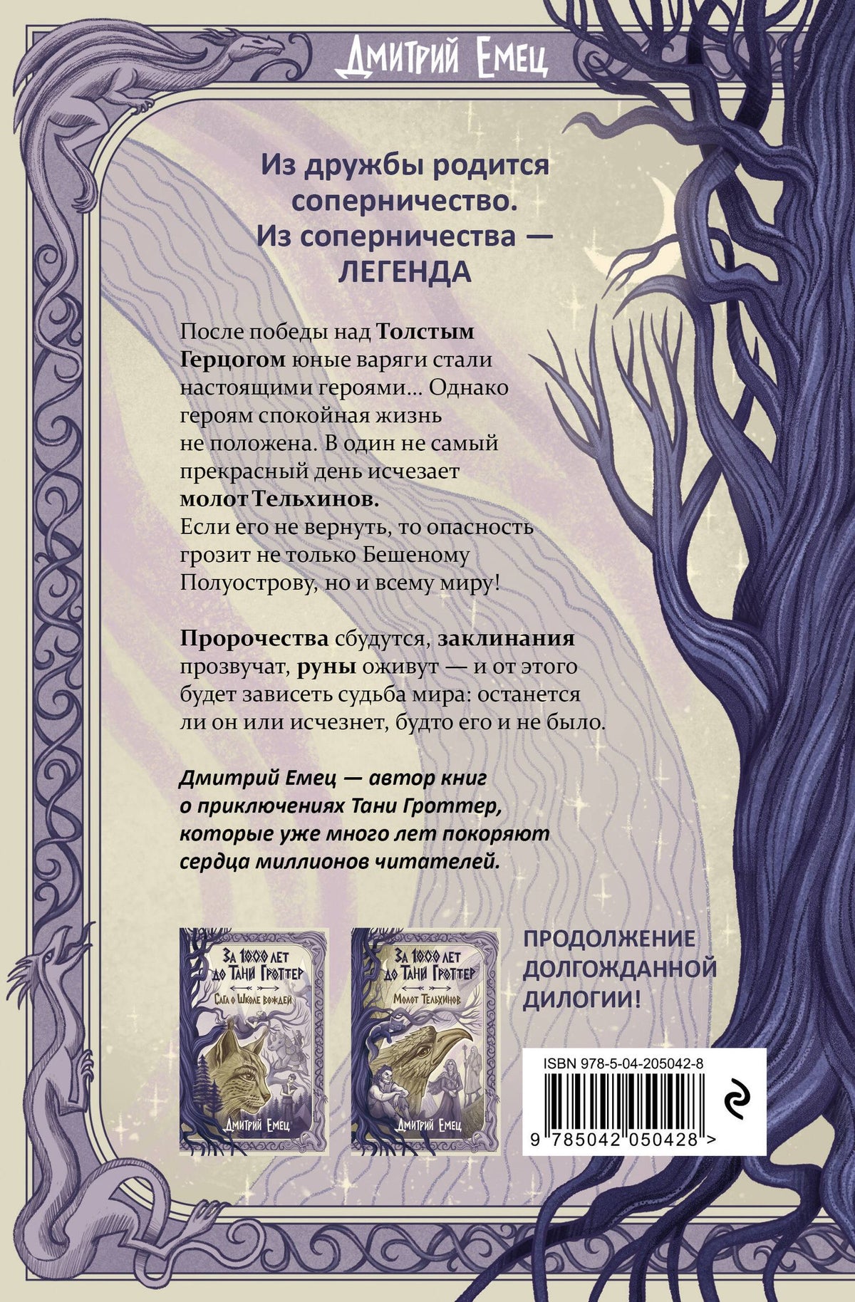 Дмитрий Емец: За 1000 лет до Тани Гроттер. Молот Тельхинов (#2)