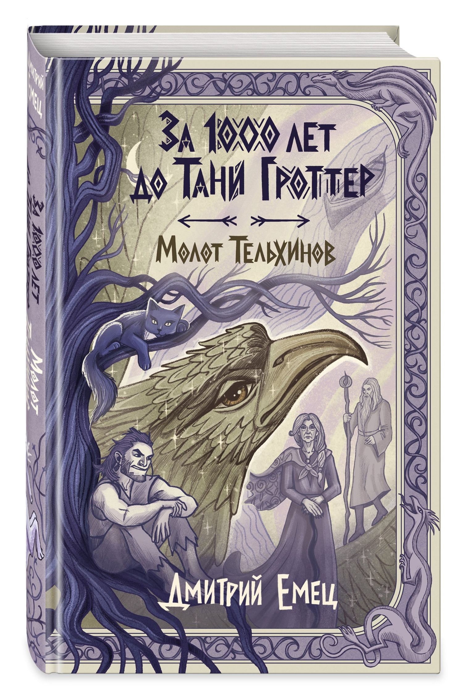 Дмитрий Емец: За 1000 лет до Тани Гроттер. Молот Тельхинов (#2)
