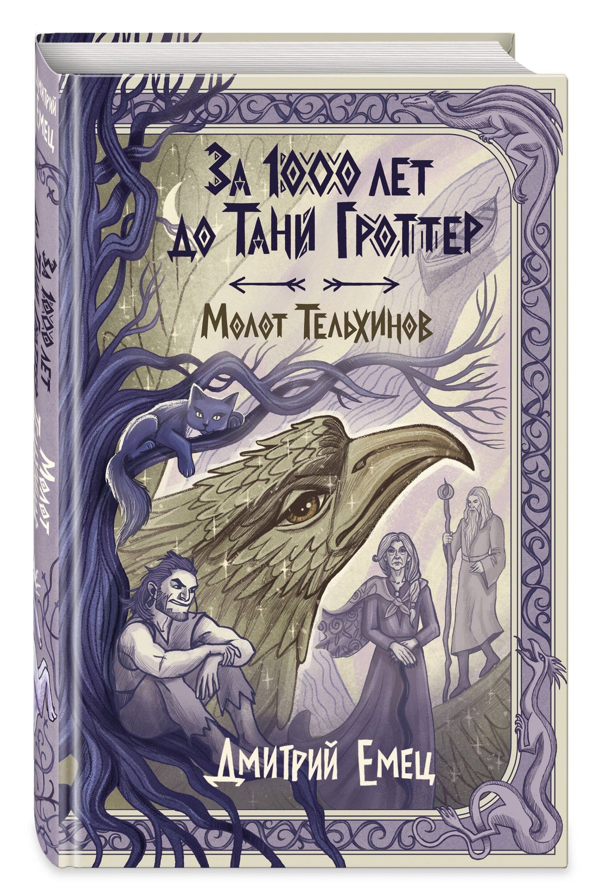 Дмитрий Емец: За 1000 лет до Тани Гроттер. Молот Тельхинов (#2)