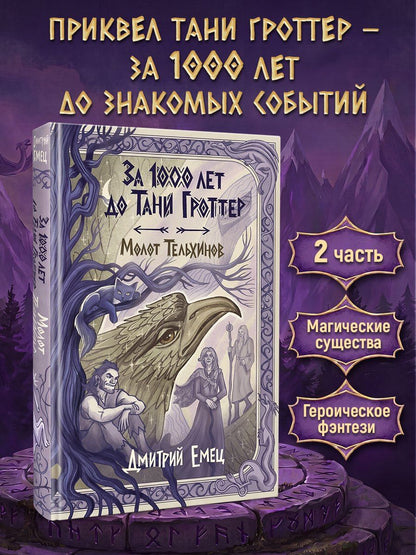 Дмитрий Емец: За 1000 лет до Тани Гроттер. Молот Тельхинов (#2)